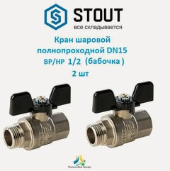 Изображение товара Кран шаровой, полнопроходной, ВР/НР, 1/2, ручка бабочка - 2 шт.