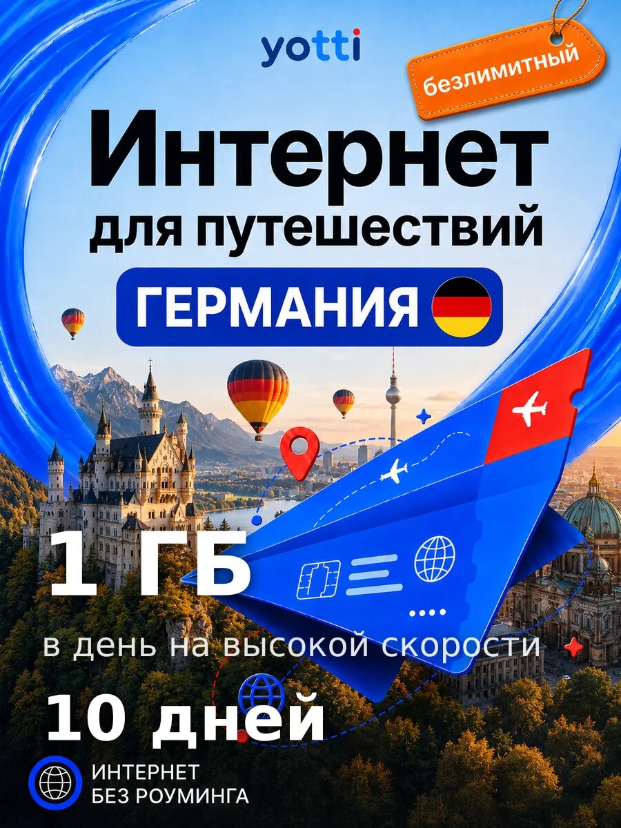 Есим для путешествий в Германию без роуминга, безлимит 1 ГБ/день на 10 дней — выгодный интернет