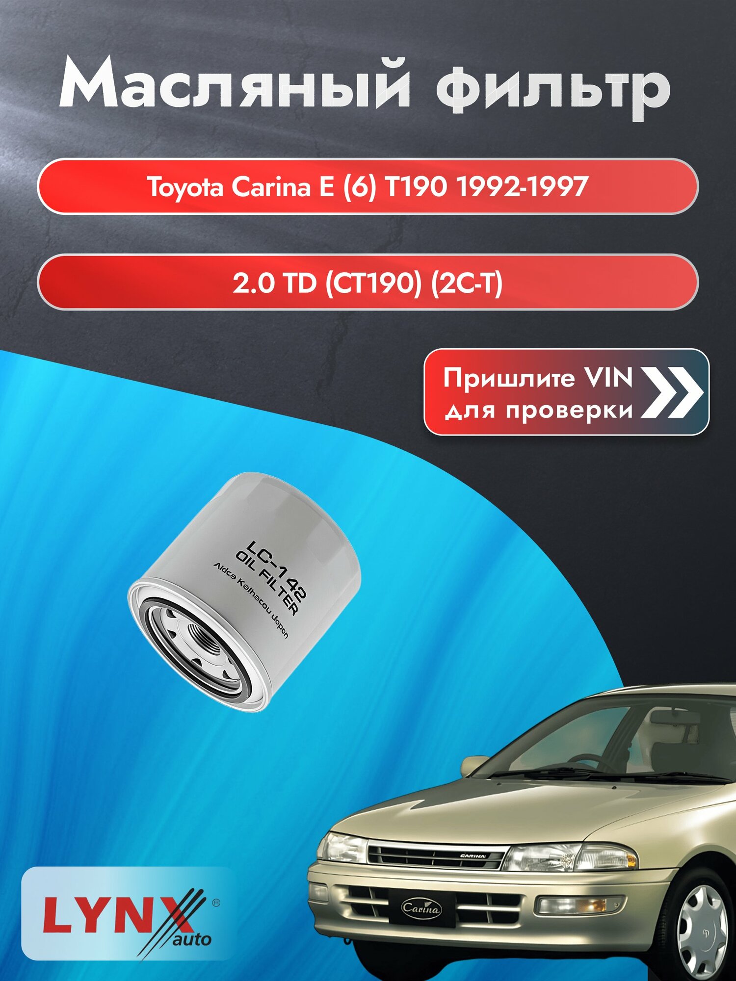 Масляный фильтр для Toyota Carina E (6) T190 1992-1997г. Двигатель 2.0 (2C-T) LYNXauto Тойота Карина E