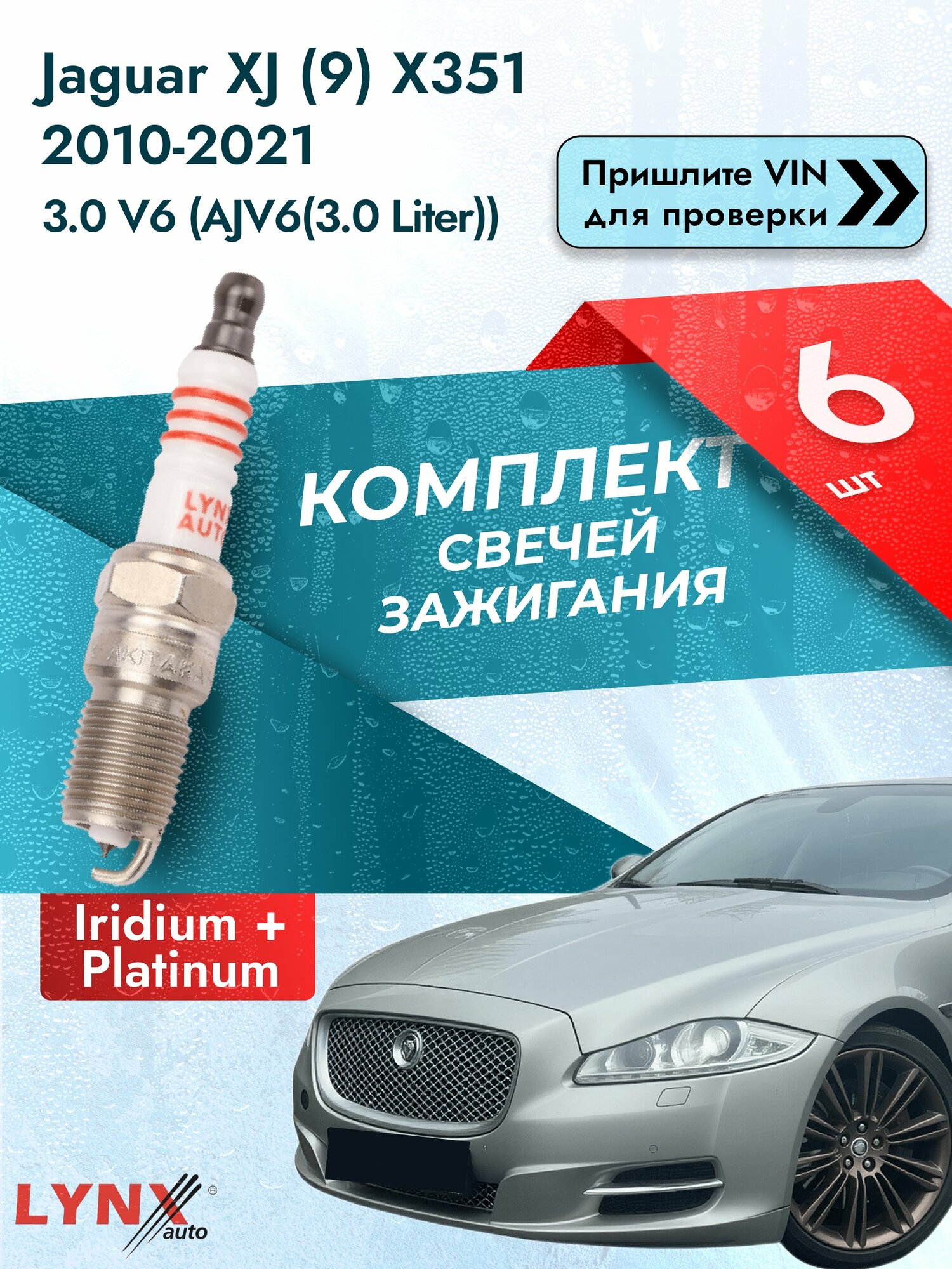 Свечи зажигания Jaguar XJ (9) X351 2010-2021 | Двигатель 3.0 V6 (AJV6(3.0 Liter)) (SP-175) Ягуар Икс Джей
