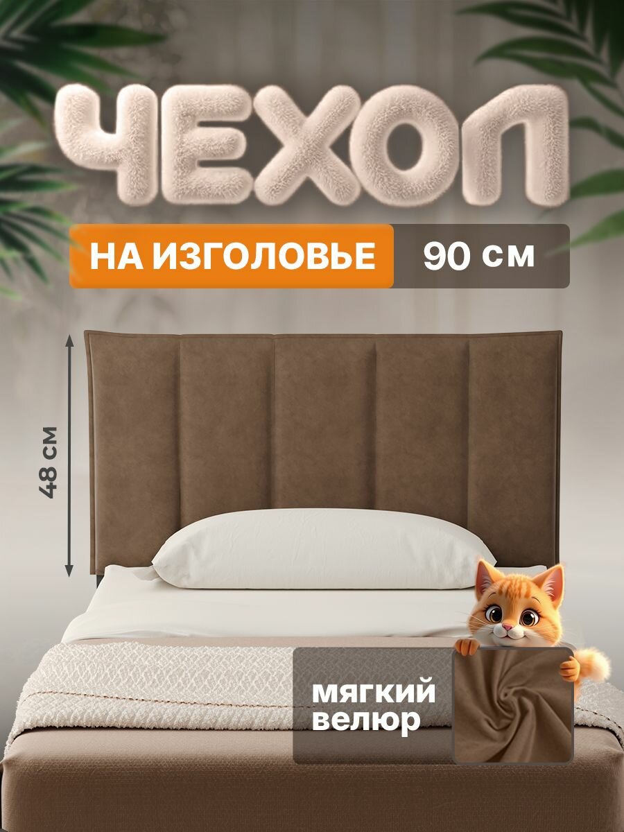Чехол мягкий ДомаКлёво на изголовье кровати Металика шириной 90 см, мягкая спинка, велюр коричневый