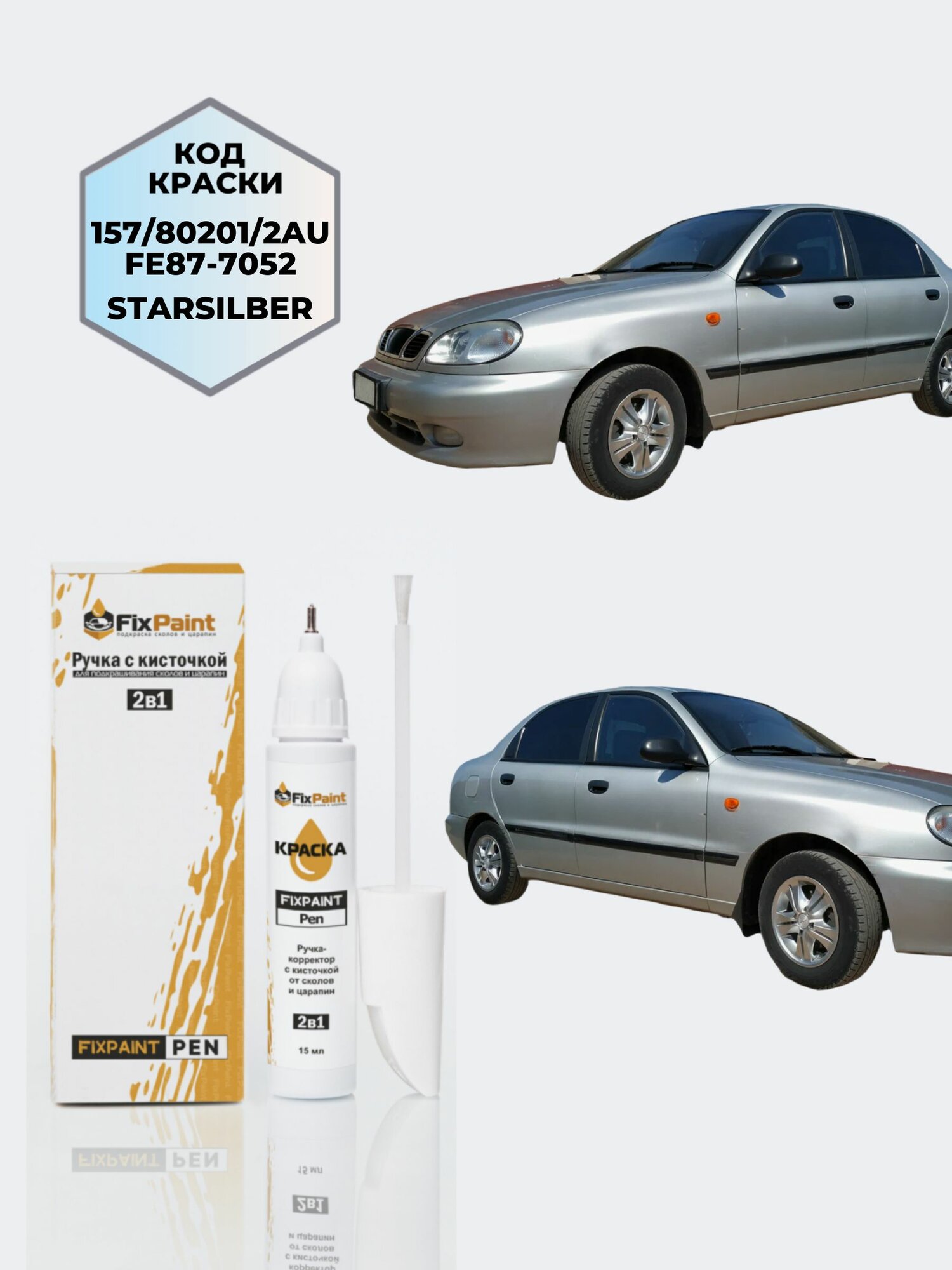 Подкраска CHEVROLET SENS, код FE87-7052, 80201(ZAZ), 157, сильвер серебристый, ручка-корректор с кисточкой 2 в 1 FixPaint Pen 15 мл, эмаль для ремонта сколов и царапин