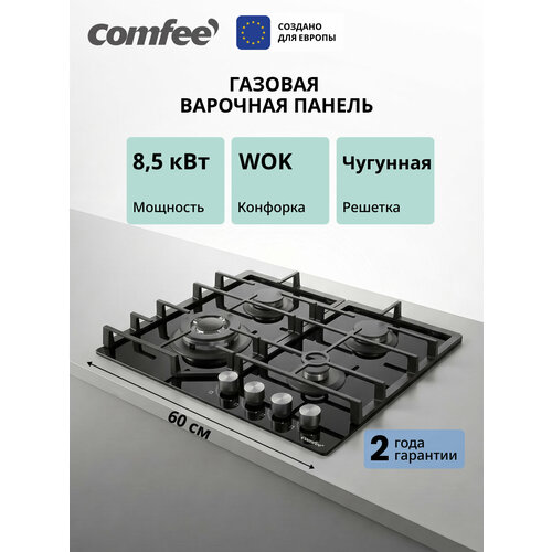 фото Встраиваемая газовая варочная панель comfee cgh621tgb, 4 конфорки, wok, 8500 вт, электроподжиг и газ-контроль, стекло