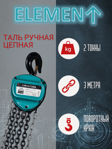 Изображение товара Таль ручная цепная ELEMENT грузоподъемность 2т, высота подъема 3м