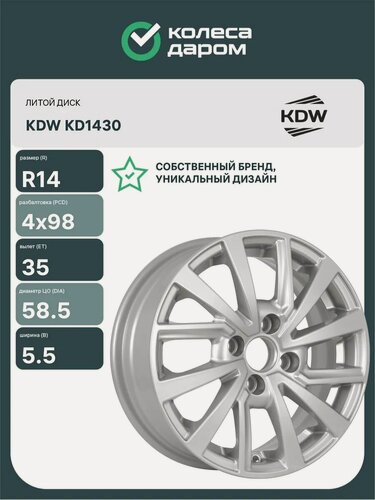 Изображение товара Диски автомобильные литые KDW KD1430 R14x5.5 4x98 ET35 D58.5 Серебристый