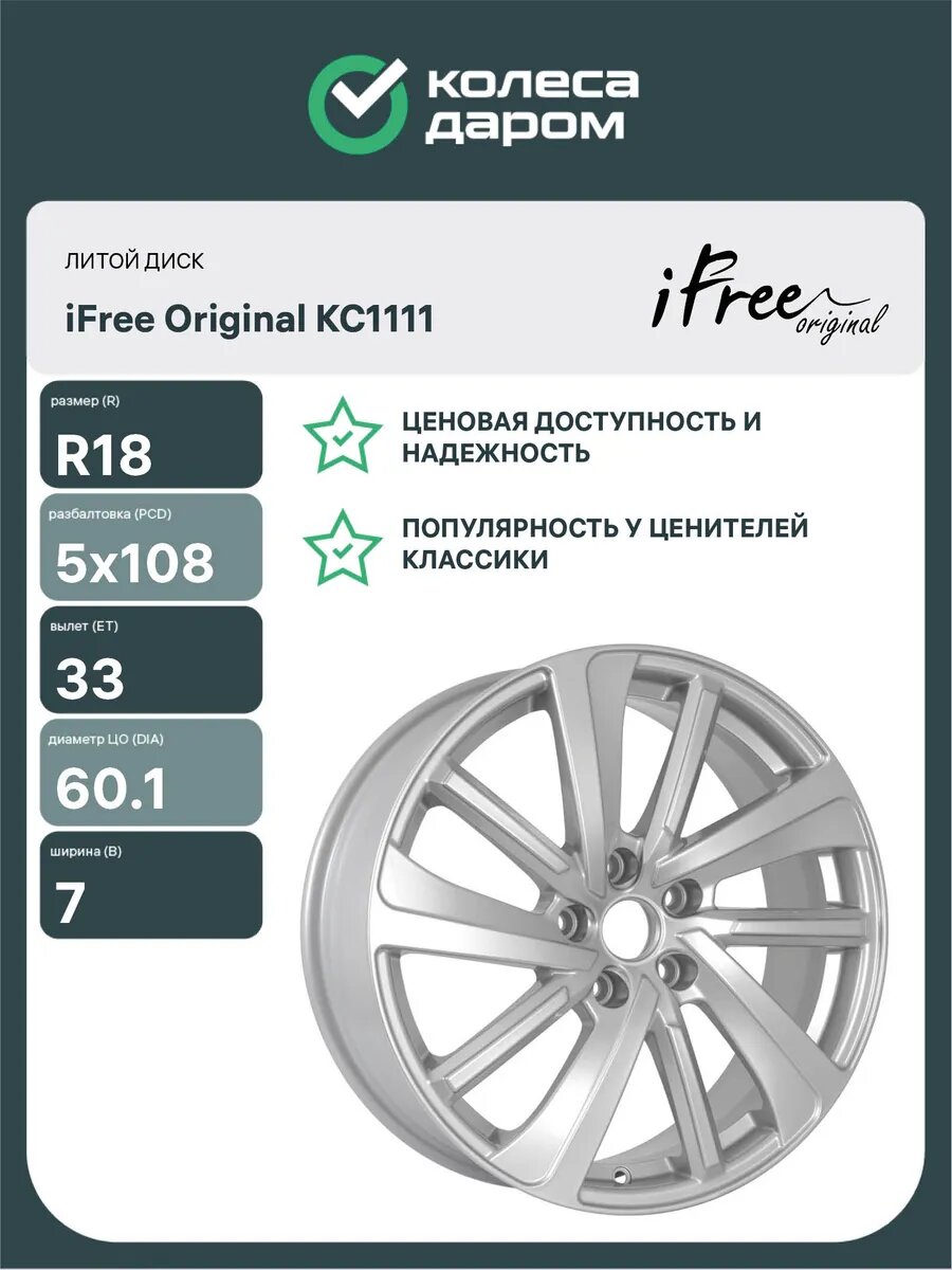Диски автомобильные литые IFREE КС1111 R18x7 5x108 ET33 D60.1 Серебристый