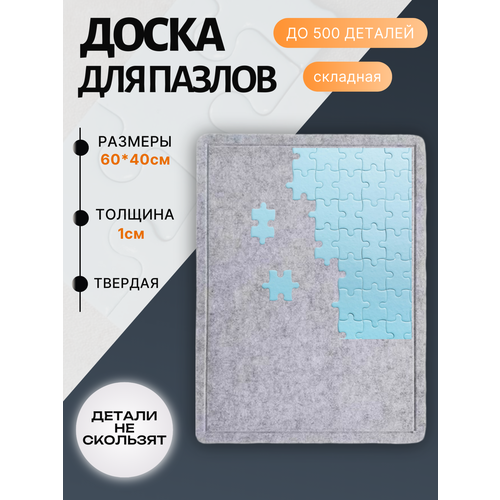 фото Доска твердая для пазлов, нескользящее покрытие, складная конструкция, до 500 элементов