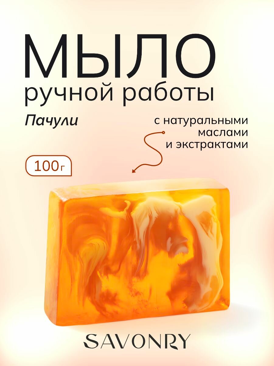 SAVONRY Мыло твердое ручной работы пачули, с натуральными маслами и экстрактами, 100г
