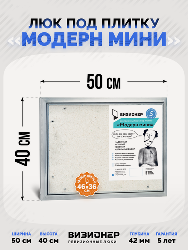 Изображение товара Люк под плитку Визионер Модерн Мини 500х400 мм