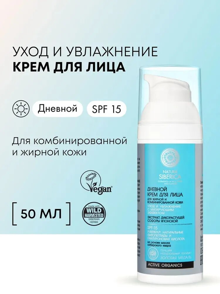 Natura Siberica Крем для лица дневной для жирной и комбинированной кожи, 50 мл