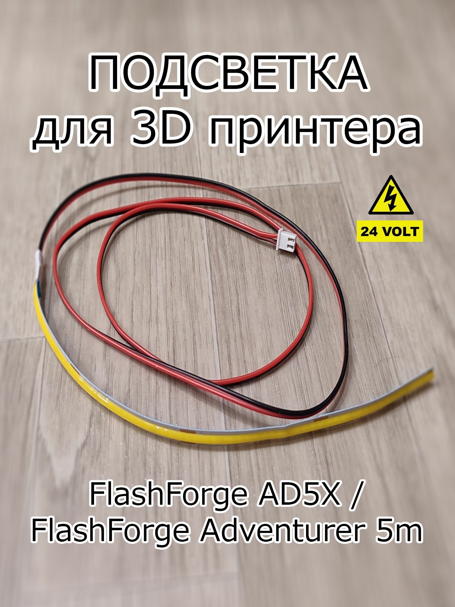 Подсветка для 3D принтера FlashForge AD5X и FlashForge Adventurer 5m