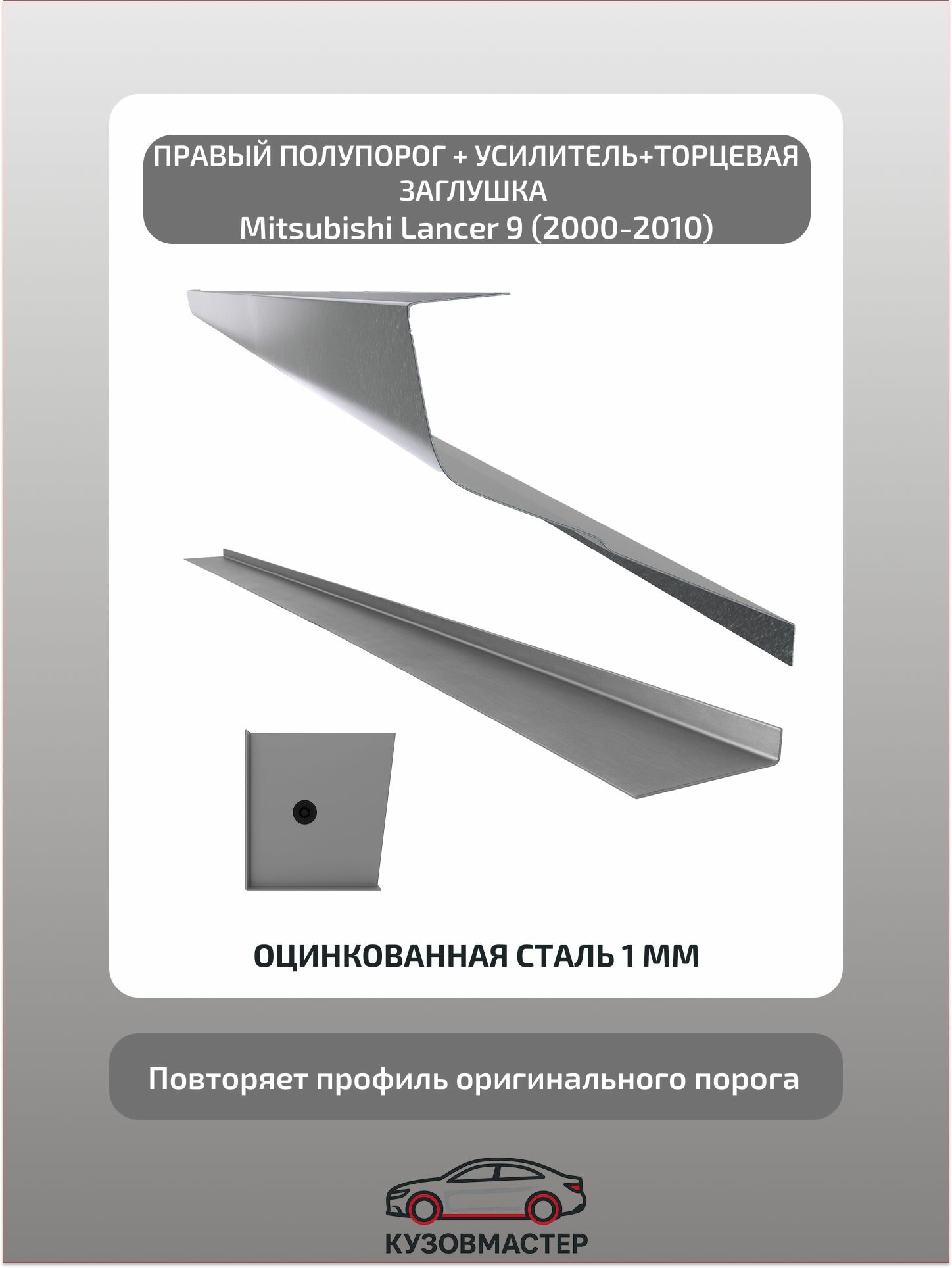 Порог+усилитель+заглушка Mitsubishi Lancer 9 Правый, (Полупрофиль) цинк