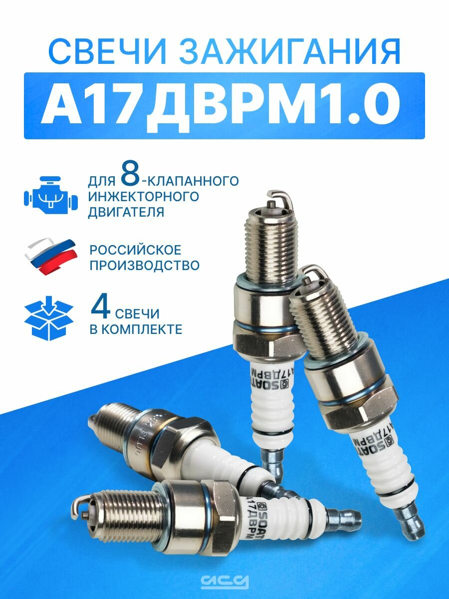 Автомобильная свеча зажигания для 8-клапанных инжекторных двигателей. А17ДВРМ1.0.