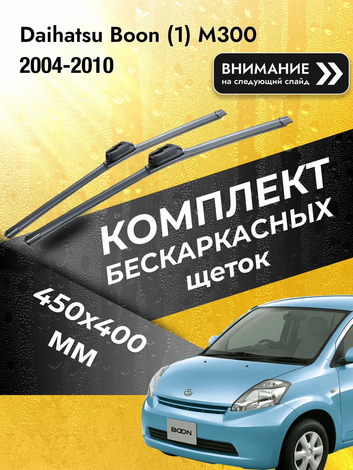 Дворники бескаркасные на Daihatsu Boon (1) M300 2004-2010, Комплект щёток 450x400мм (SW2018+SW2016). Дайхатсу Бун