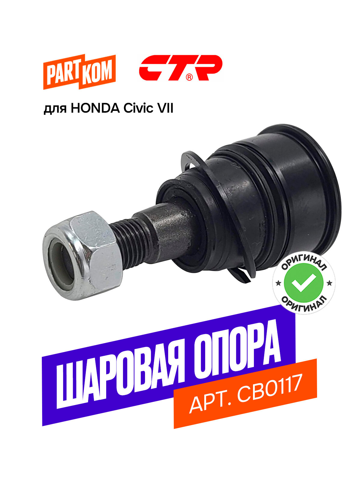 Шаровая опора передняя нижняя CTR CB0117 для а/м HONDA CR-V, Civic / Хонда Цивик