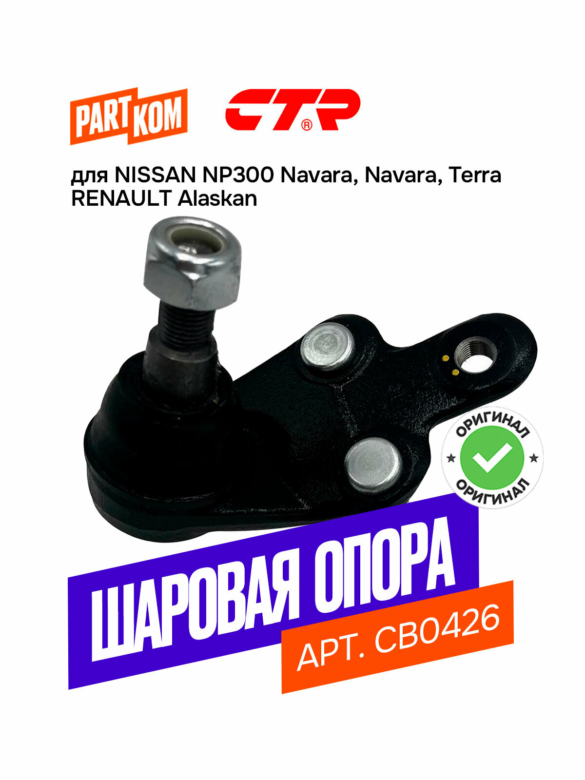Шаровая опора передняя нижняя правая CTR CB0426 для а/м TOYOTA Camry, LEXUS ES / Тойота Камри, Лексус