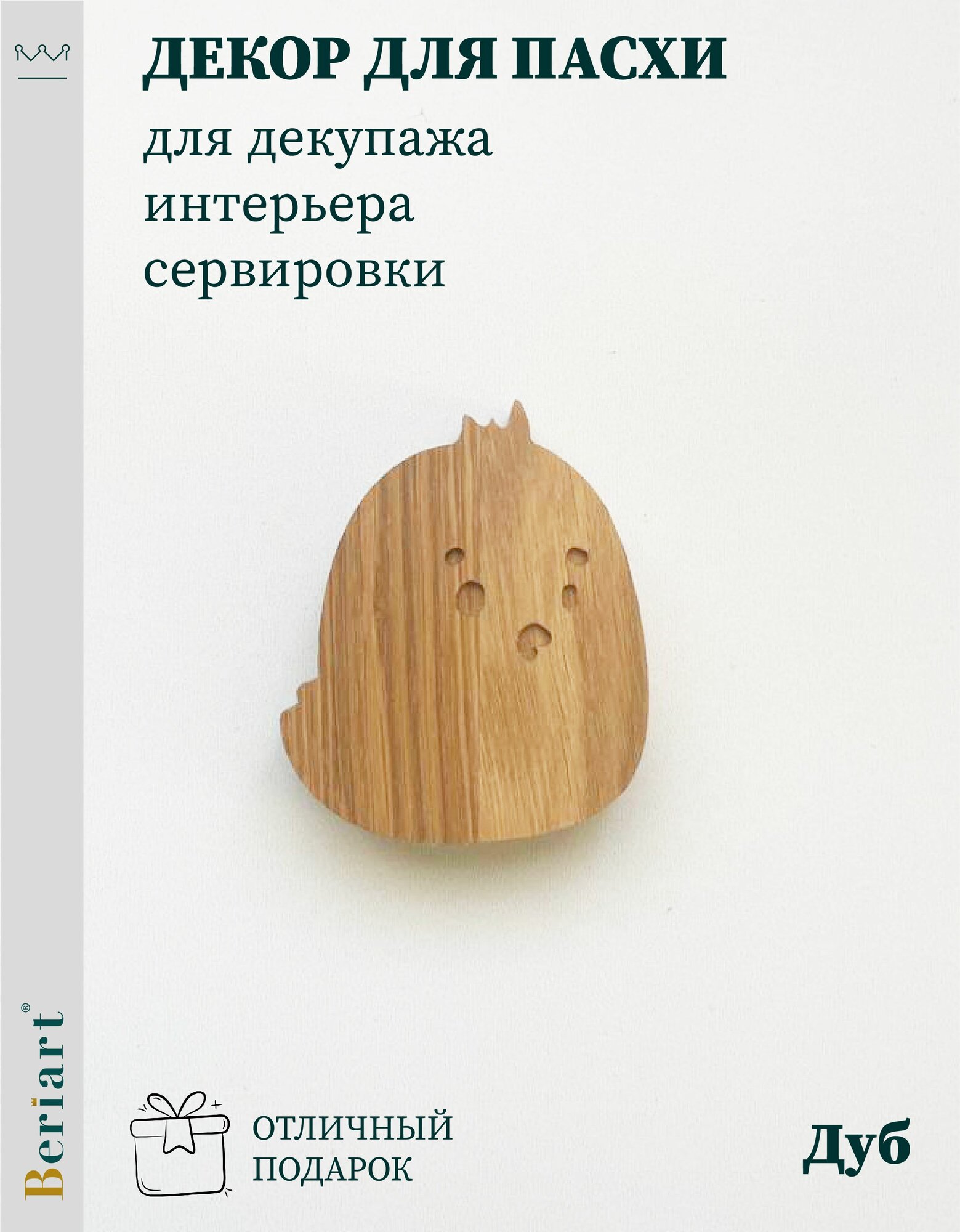 Украшение пасхальный деревянный Цыплёнок