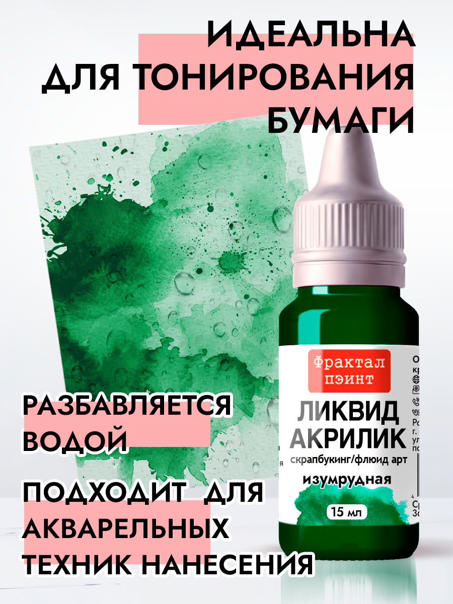 Жидкая акриловая краска Ликвид акрилик "Изумрудная" (15 мл) для творчества — фото 1