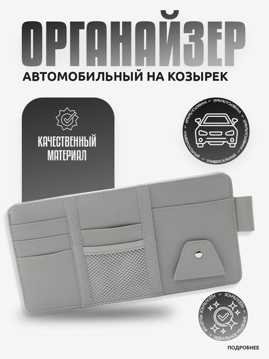 Органайзер подвесной на козырек в машину для хранения документов