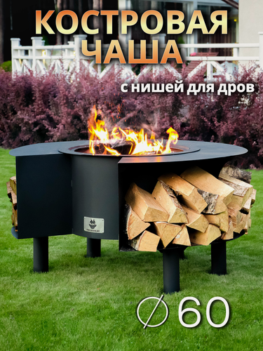 Изображение товара Костровая чаша Пантеон диаметр 119см / Очаг для костра / Чаша для костра FIRE-HOUSE