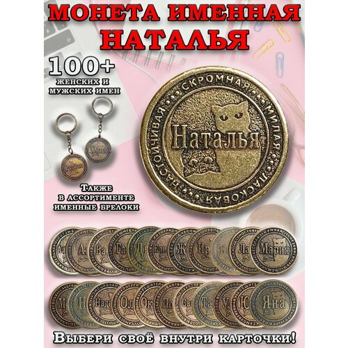 фото Монета коллекционная сувенирная, именной талисман (оберег, амулет), сувенир из латуни в кошелёк и личную коллекцию с именем "наталья" (наташа) оптимабизнес