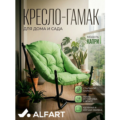 фото Кресло садовое гамак капри от фабрики alfart 83x80xh86 см