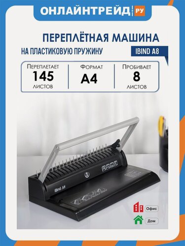 Изображение товара Брошюровщик Реалист iBind A8