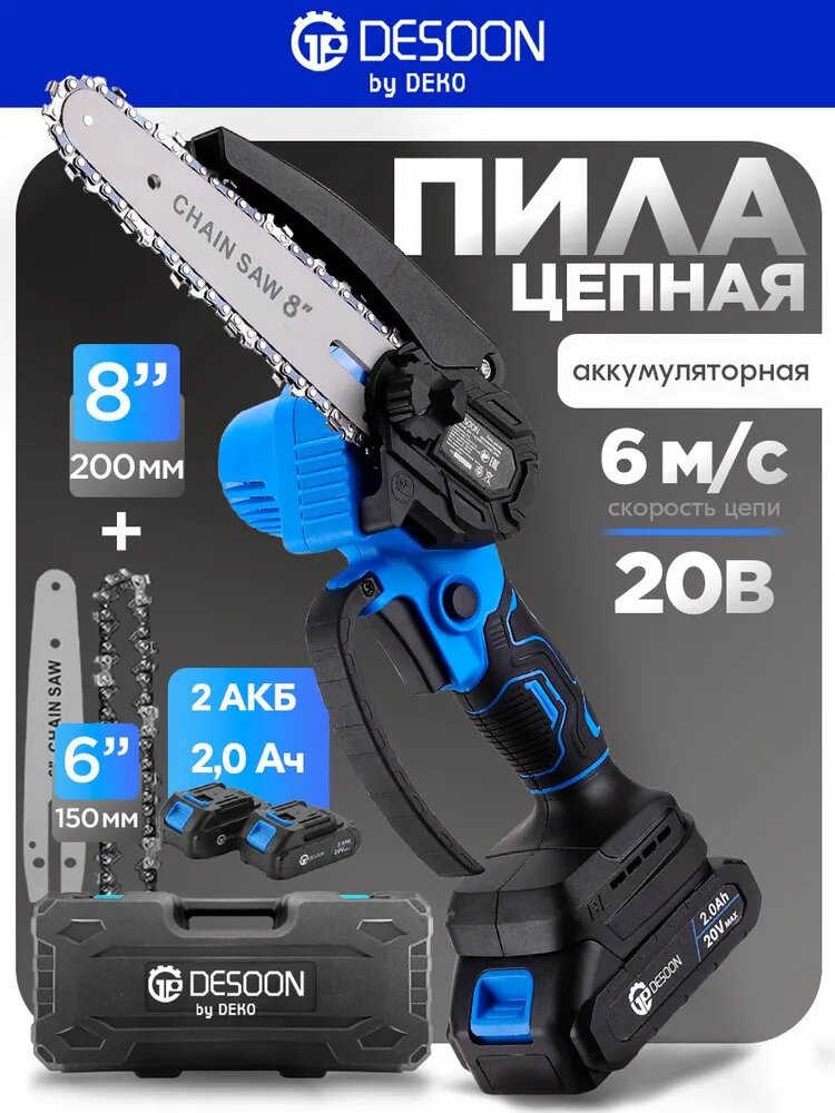 Пила аккумуляторная цепная 6" + 8" шина, 2 цепи, 2 шины, 2 батареи в кейсе DESOON DSCHSDR 20-8