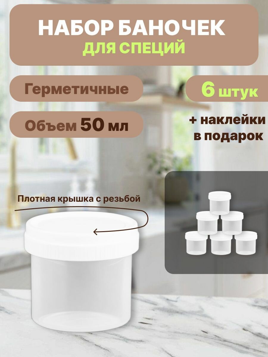 Набор баночек для специй, сыпучих продуктов, 50 мл, набор 6 штук, наклейки для специй в подарок