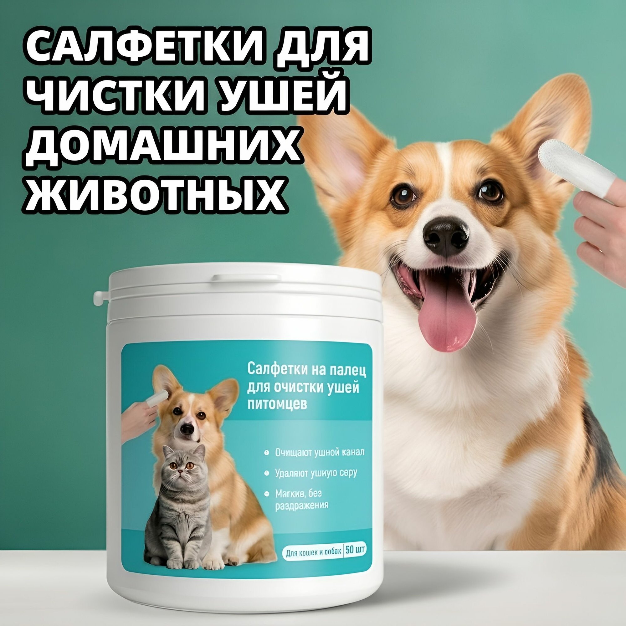 Влажные салфетки для чистки ушей животным