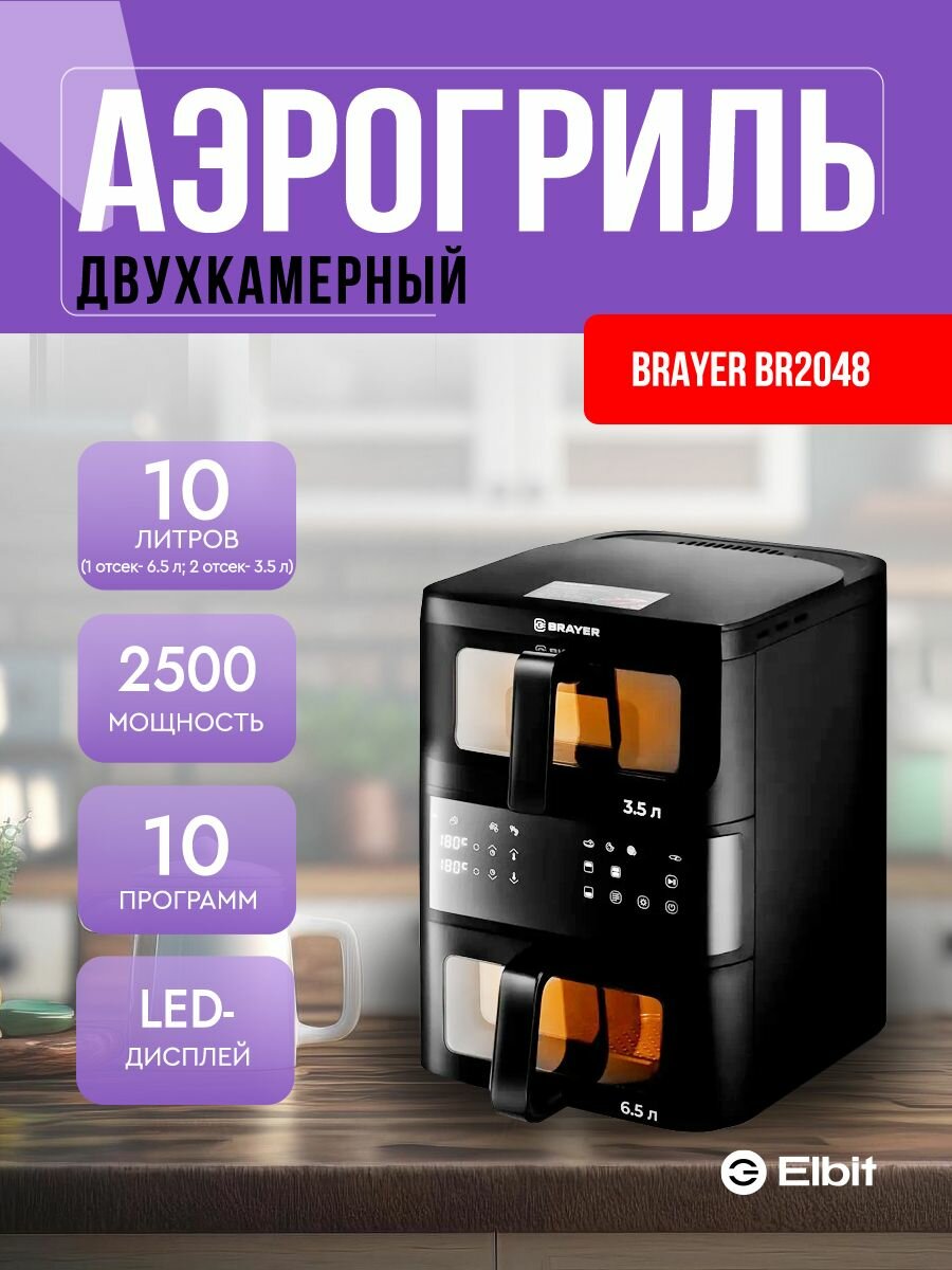 Аэрогриль электрический с двумя чашами BRAYER BR2048, 2500 Вт, 10 программ, 10 л.