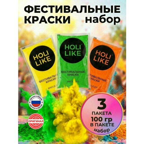 фото Holi like краски холи для фестивалей и праздников набор из 3х пакетов желтый, салатовый, оранжевый 300 г