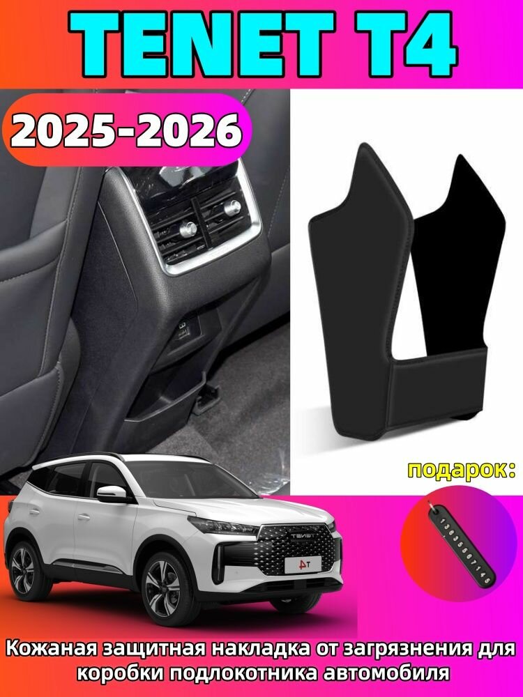 2025-2026 TENET T4 Кожаная защитная накладка от загрязнения для коробки подлокотника автомобиля, tenet t4 Автозапчасти