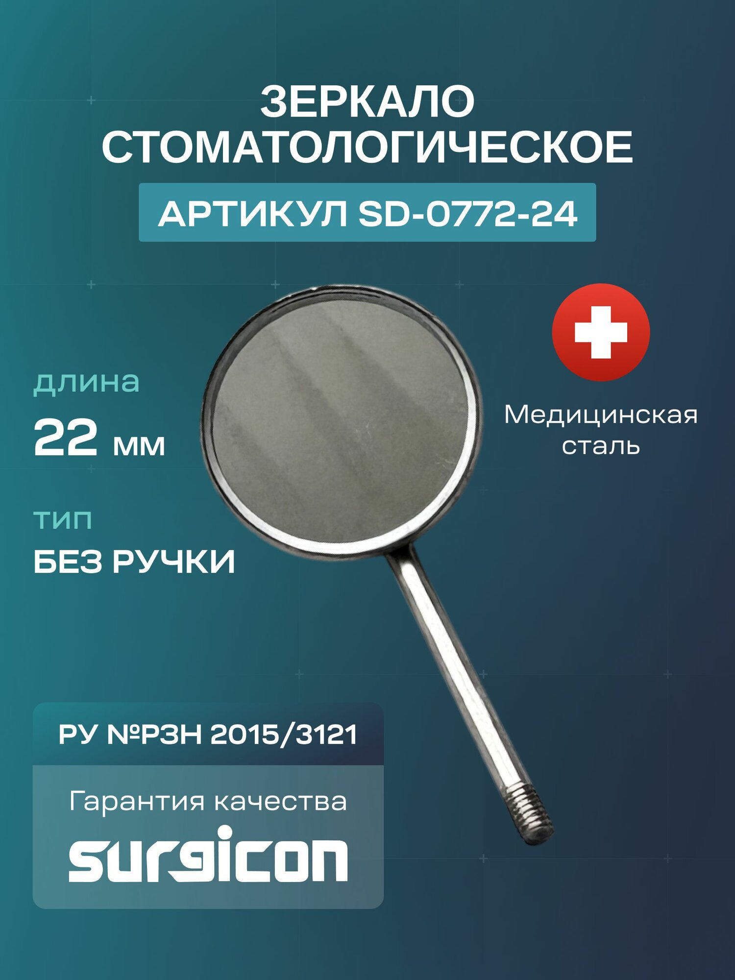 Зеркало стоматологическое Surgicon SD-0772-24, нержавеющая сталь, многоразовое, длина 22мм