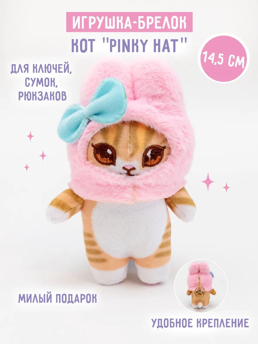 Брелок мягкая игрушка Кот «Pinky Hat» в розовой шапочке с бантиком, плюшевый, на рюкзак и сумку, 14,5 см