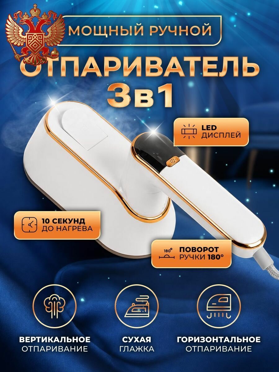 Отпариватель для одежды ручной