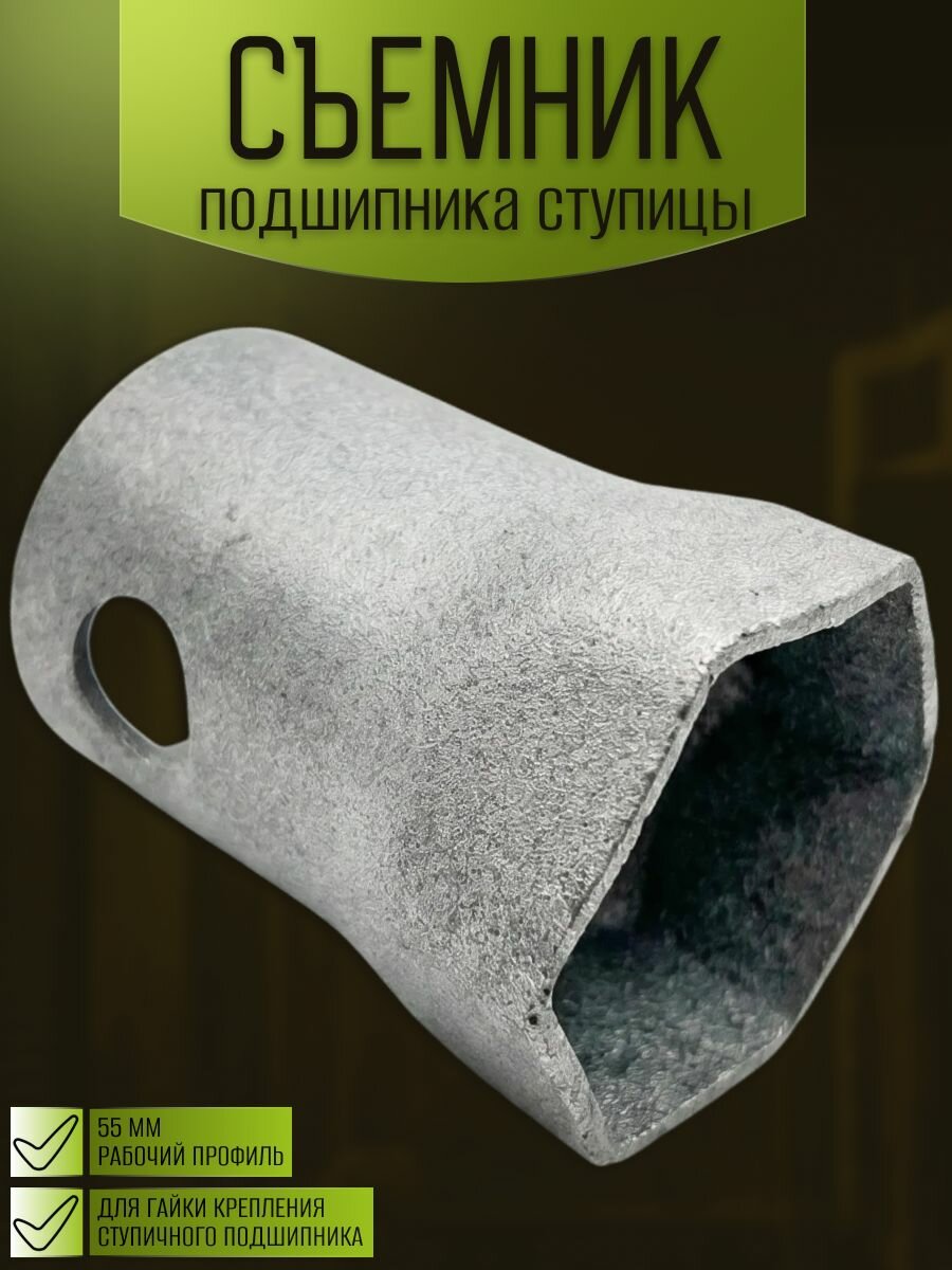 Ключ трубчатый односторонний х55 / Съемник ступицы