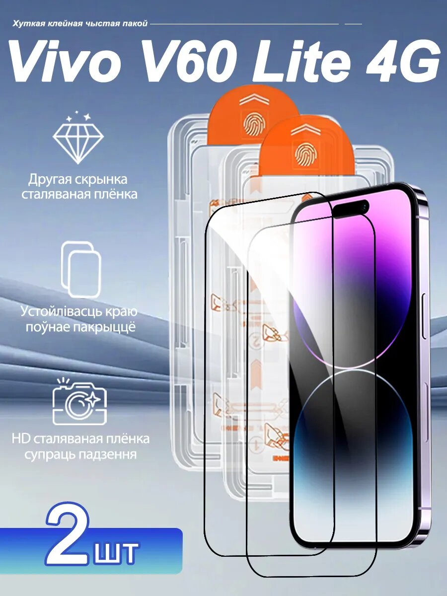 2 шт. Защитное стекло для Vivo V60 Lite 4G: полный экран, защита от воды и пыли, автоустановка, без пузырей