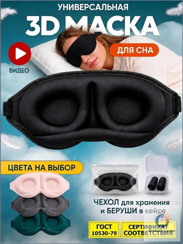 Relax & Dream Masks Маска для сна
