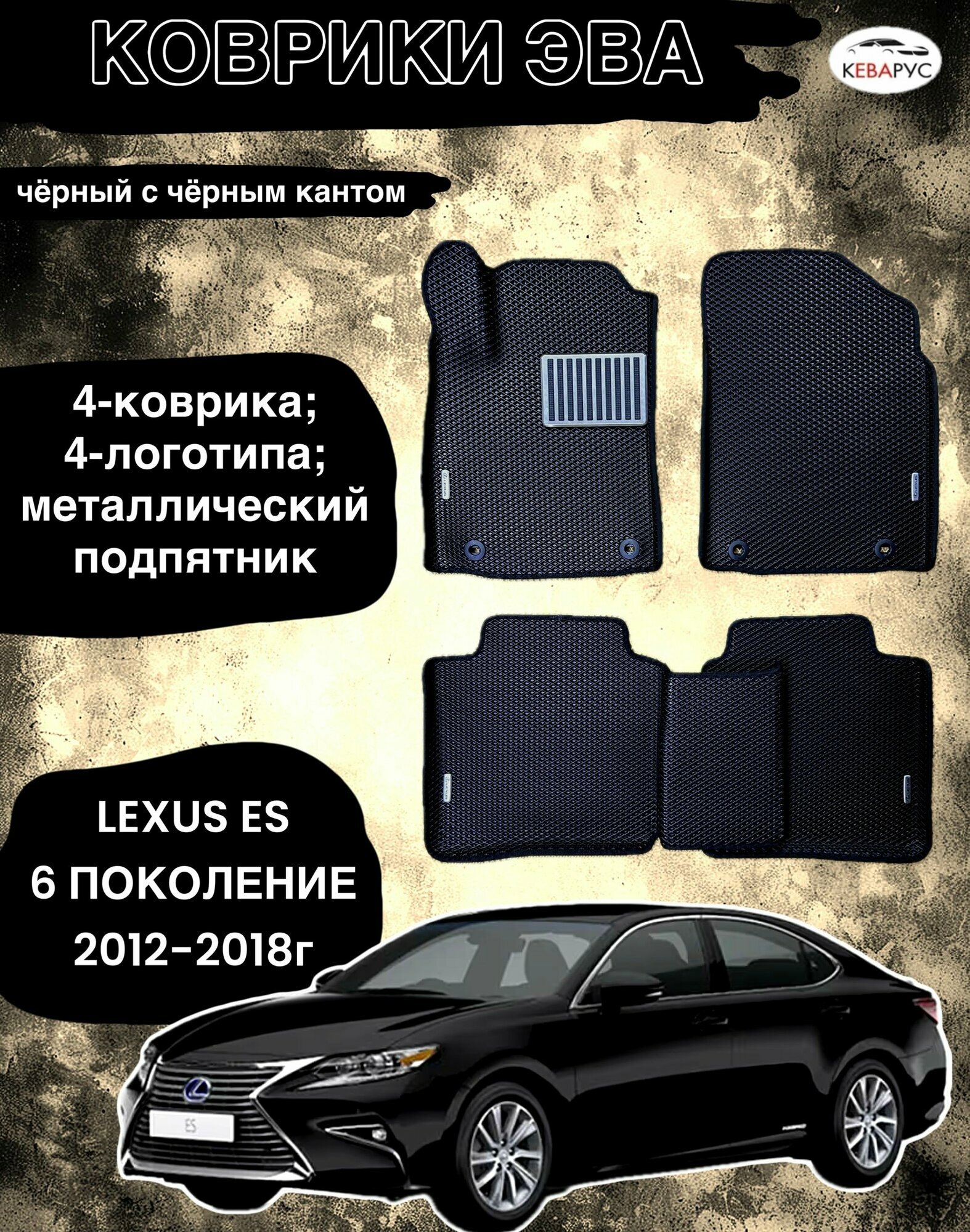 Автомобильные коврики EVA c бортами для LEXUS ES VI 2012-2015/ лексус ЕС 6