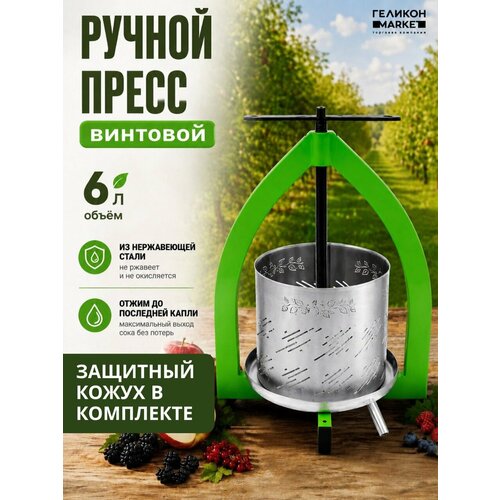 фото Ручная соковыжималка helicon с кожухом, 6 л, пресс для сока из яблок, винограда, овощей, фруктов и ягод, винтовой