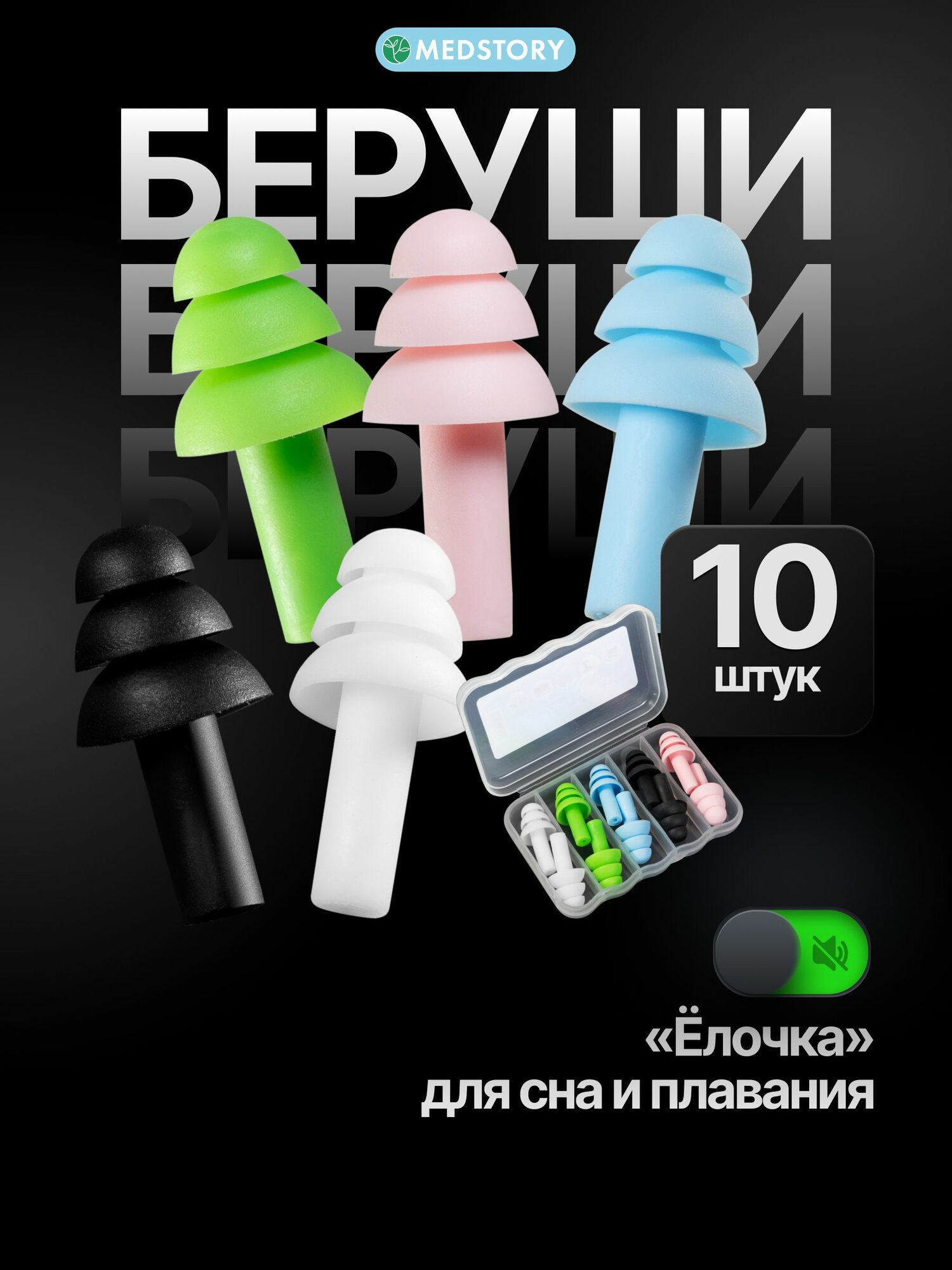 MEDSTORY Беруши силиконовые универсальные для плавания, для сна, противошумные, многоразовые