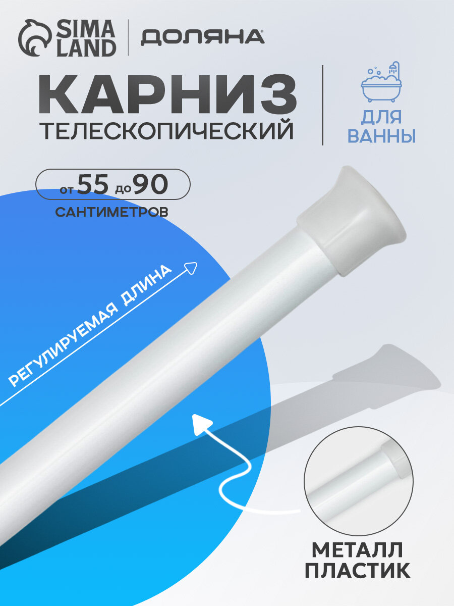 Карниз для ванной SKYPHOS универсальный, раздвижной 55-90 см, белый