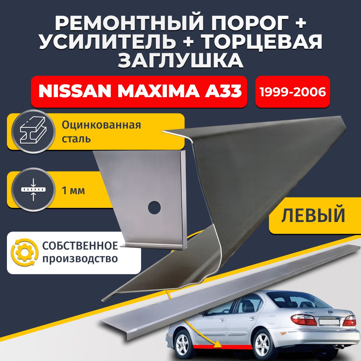 Левый стандартный ремонтный порог + усилитель + торцевая заглушка на Nissan Maxima A33 1999-2006 (Ниссан Максима А33), оцинкованная сталь 1 мм.
