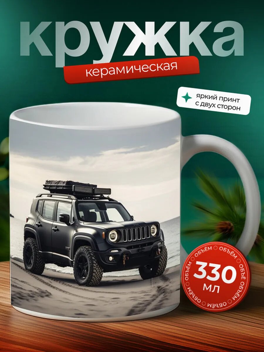 Кружка Джип Ренигад Jeep Renegade 9,