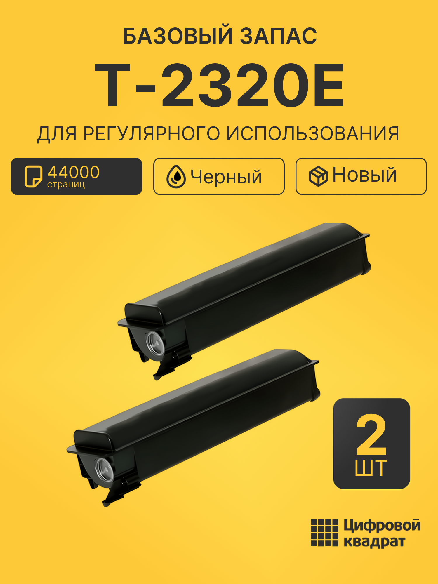 Комплект картриджей T-2320E (2 шт.) на 44000 страниц для принтеров Toshiba e-Studio 230, e-Studio 230L, e-Studio 232