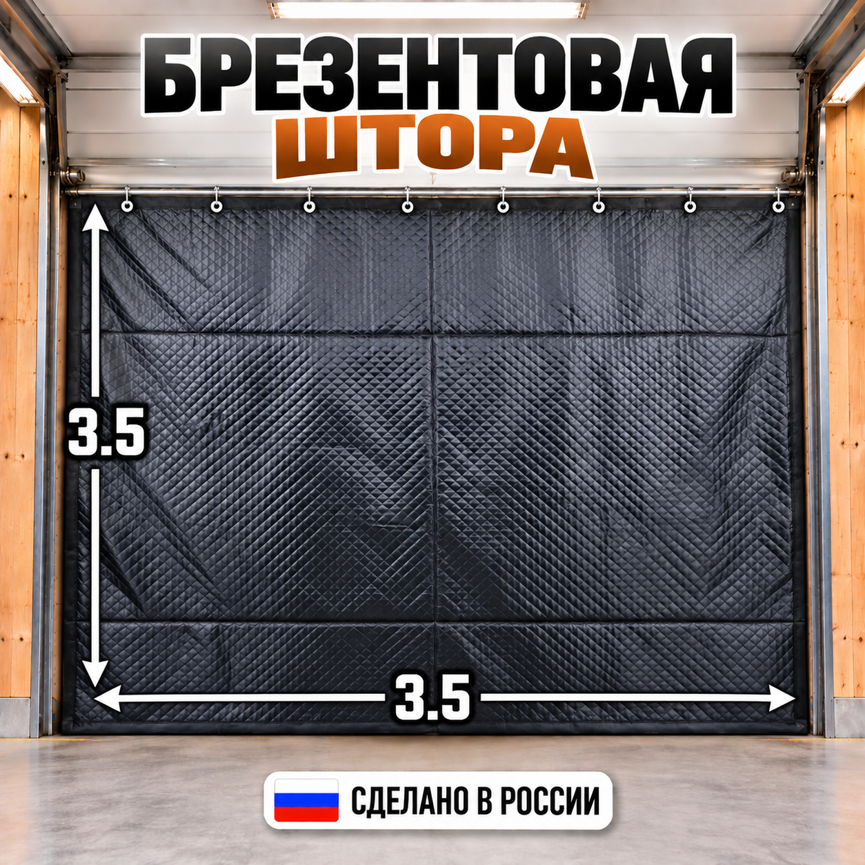 Брезентовая утепленная штора ПВ в гараж 3,50 ширина *3,50 высота