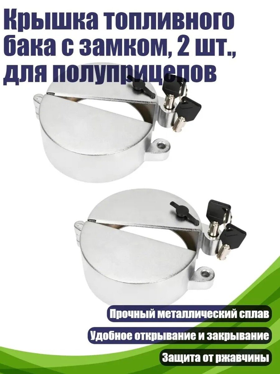 Крышка топливного бака с замком, 2 шт. для полуприцепов, металлическая, с 4 ключами