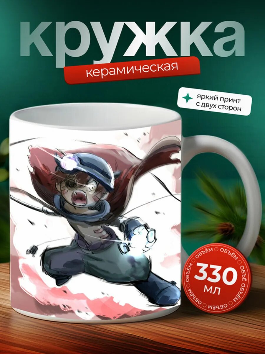 Кружка Создана в бездне аниме 24,