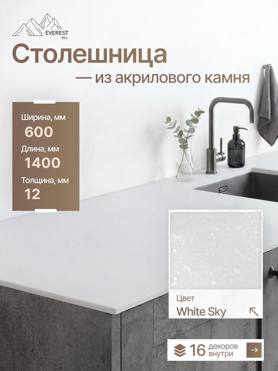Столешница из искусственного камня 1400x600x12мм White Sky глянцевый